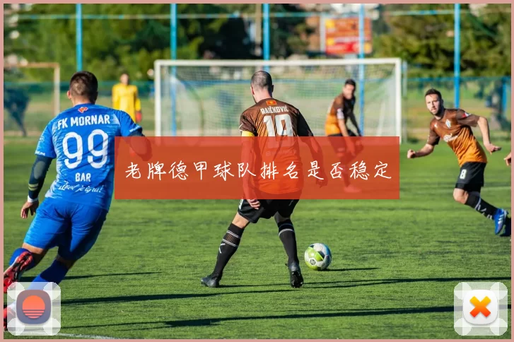 老牌德甲球队排名是否稳定