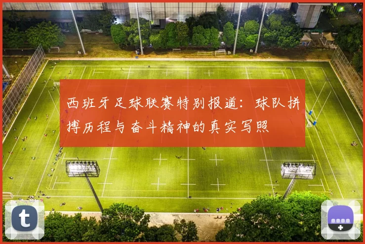 西班牙足球联赛特别报道:球队拼搏历程与奋斗精神的真实写照