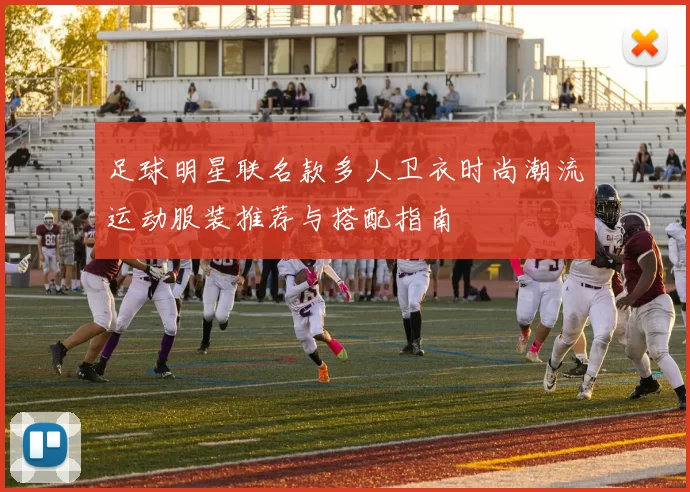 足球明星联名款多人卫衣时尚潮流运动服装推荐与搭配指南