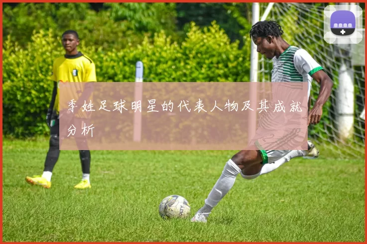 季姓足球明星的代表人物及其成就分析