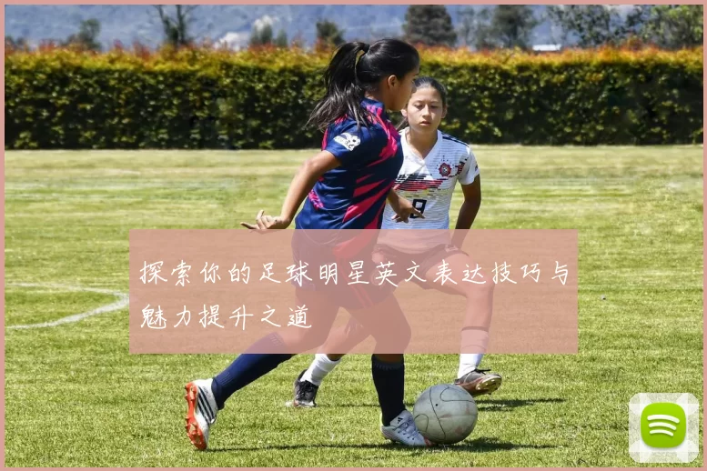 探索你的足球明星英文表达技巧与魅力提升之道