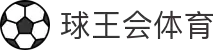 球王会|体育五大联赛最新战报网站